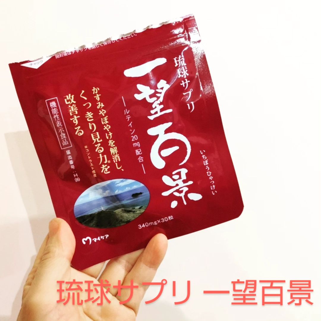 琉球サプリ 一望百景【機能性表示食品】（さん）「琉球サプリ 一望百