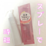 ファーモイスト　全身パックボディミスト逆さにしても使える＼パックミスト／ワセリン配合(保湿成分)なのでシュシュと手軽にボティのスキンケアが完了！時短で助かります背中や足の裏までシ&hellip;のInstagram画像