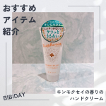 今回試させていただいたのは、ツーウェイワールド株式会社さまのBIBIDAY・Euphoriaキンモクセイ ハンドクリーム 30g５つのフリー処方の、キンモクセイの香りが心地よいハンドクリームで&hellip;のInstagram画像