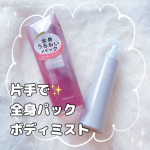 ファーモイスト　全身パックボディミスト片手で使えるトリガータイプのミストで手軽にボディケア完了します♡お風呂上がりにも、シュッと楽ちん✨&nbsp;逆さでもつかえるので、背中など手が届きにくい部分も簡&hellip;のInstagram画像