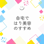 週に1回のスペシャルケアでお肌の調子を整えたい！美容クリニックとか鍼治療に興味はあるけど勇気がでないのだけど（お金もないし😭）これならちょっとハードル低く始められると思う😊マイクロニードルがちょっと&hellip;のInstagram画像