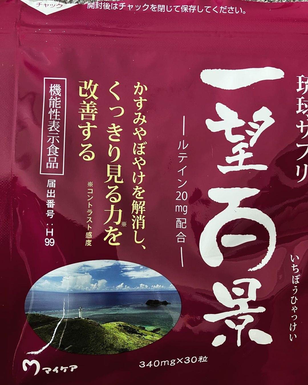 琉球サプリ 一望百景【機能性表示食品】のクチコミ（口コミ）商品