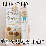 コスメを本音で評価する雑誌「LDK the Beauty」アイクリーム部門で「ベストバイ」＆「第1位」に選ばれた超実力派！＼金のプラセンタもっちり白肌濃クマトリーナ 25g（約120回分）／&hellip;のInstagram画像