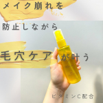 メイク崩れを防止しながら毛穴ケアが叶うビタミンC配合こちらの商品をご紹介。ケアナボーテ毛穴肌メイクアップフィクサーVC85mL・1,650円税込種のビタミンC誘導体とアーチチョーク&hellip;のInstagram画像