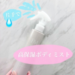 🫧𓂃これはいいぞ！手軽にボディケア𓂃✼&bull;&bull;┈┈&bull;&bull;✼&bull;&bull;┈┈&bull;&bull;✼&bull;&bull;┈┈&bull;&bull;✼&bull;&bull;┈┈&bull;&bull;✼　　　　　　ファーモイスト　　　　全身パックボディミスト✼&bull;&bull;┈┈&bull;&bull;✼&bull;&bull;┈┈&bull;&bull;✼&bull;&bull;┈&hellip;のInstagram画像