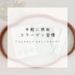 ❁︎❁︎❁︎ 手軽に摂取✨コラーゲン習慣 ❁︎❁︎❁︎お肌や健康のためのケアを見直したくて、新田ゼラチンさんの「コラゲネイド スティックタイプ」をお試ししてみたよ😊コラゲネイドは、ドリンクやお&hellip;のInstagram画像