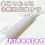 ❥&bull;･ファーモイスト　全身パックボディミストを使ってみました。こちらは、9月2日に発売されたばかりの新商品です。私は月2回皮膚科へ通い、ワセリンやヘパリン類似物質の処方を受け&hellip;のInstagram画像