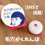 ▷ 毛穴撫子　毛穴かくれんぼ下地毛穴の気になるところにすりこむように馴染ませるとふんわり毛穴レス肌に。ふわっとした伸びのいいテクスチャー。仕上がりはさらさらなのでメイクの邪魔にならないのがいい&hellip;のInstagram画像