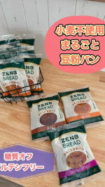 株式会社ZENBJAPANZENB BREAD豆粉で作ったグルテンフリーで小麦、乳、卵原料不使用のパンラインナップは雑穀、カカオ、くるみ＆レーズン焼かなくてもそのままでモチモチした食&hellip;のInstagram画像