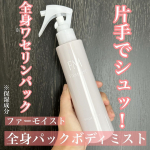 9月2日発売の新商品ファーモイスト　全身パックボディミストお試しさせていただきました。ストッパー付きで、さらに逆さにしても使えるスプレーが地味に嬉しい！！逆さでも使えるので1人で背中な&hellip;のInstagram画像