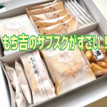.もち吉のおせんべいの定期便、ご存じですか？もち吉のサブスク(税込・送料無料)1,980円で1箱から注文できるサービス。季節ごとにオススメのあられやおせんべいが詰め合わせになっていて&hellip;のInstagram画像