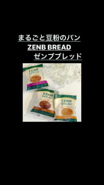 小麦・バター・牛乳不使用、まるごと豆粉のパン「ZENBブレッド」。以前からZENBヌードルやZENBミールのファン好きなので期待していましたが、期待通りおいしかった！低糖質パンはいろいろ試して&hellip;のInstagram画像