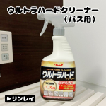 ◇◇◇◇◇⁡**************************************⁡『ウルトラハードクリーナー（バス用） / リンレイ♪』⁡頑固な水アカや湯アカ・石けんカス・青ジミを&hellip;のInstagram画像