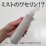 ファーモイスト 全身パックボディミスト✨ワセリンなのにミスト⁉️斬新でユニークなボディミスト💡微粒子ワセリン*配合でベタつかずに高保湿を実現✴️片手でシュシュッと全身保湿ケア完了の便利アイ&hellip;のInstagram画像