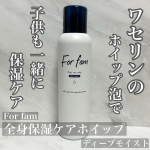 フォーファーム全身保湿ケアホイップお試しさせていただきました。モイストとディープモイストの2種類あり、こちらはディープモイスト。※ボトルが似ているので買う時は注意⚠️高純度のワセリンに&hellip;のInstagram画像
