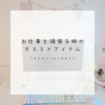 ❁︎❁︎❁︎ 仕事を頑張るフリーランスの癒し✨アイテム ❁︎❁︎❁︎フリーランスは自由に働けるのが強みだけど、ずっとおうちにいるとモチベーションが下がっちゃうことも💦だから、自分で気持ちを高め&hellip;のInstagram画像