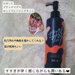 温感クレンジング久しぶりの使用✨サラっとしたようなオイルに感じるけど、じんわりあったかくなってきてちょうどいい温感♡マグマって名前であっついのかと思ってたけどそんなことなかった！以前他の使って&hellip;のInstagram画像