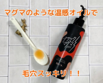 ♡ロゼットの新商品【ブラックマグマ ホットクレンジングオイル】オイルタイプの温感クレンジングオイルです。温感クレンジング、汚れがじわーっと溶け出してくれそうで大好き❣️オイルのオレンジ色は、煮&hellip;のInstagram画像