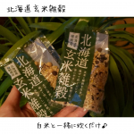 【北海道玄米雑穀】今回お試しさせてもらったのが、こちらの北海道玄米雑穀🍚白米も美味しいけど、雑穀米だと何故か罪悪感なく食事が楽しめるから不思議😊こちらは洗ったお米(無洗米ならそのまま)に、ひ&hellip;のInstagram画像