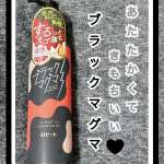 ブラックマグマ ホットクレンジングオイル温感&times;角栓するっと新感覚！マグマのような"温感クレンジングオイル。温感オイル&times;ミネラルパウダー(溶岩末、火山土、炭、モロッコ溶岩クレイ、タナクラクレイ、カ&hellip;のInstagram画像