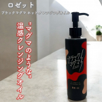 ロゼットブラックマグマ ホットクレンジングオイルーーーーーーーーーーーーーーーーーー"マグマのような"温感クレンジングオイル温感オイル&times;ミネラルパウダー*を配合した角栓ディープクリア処方。&hellip;のInstagram画像