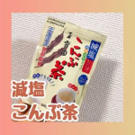 玉露園さんの減塩こんぶ茶をいただきました〜✨こんぶ茶といえば、、寒い日にこたつでみかんと、、っていうイメージが強かったのですが氷でアイスを入れても美味しい✨減塩だけど、塩分補給にグビグ&hellip;のInstagram画像