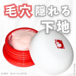 毛穴隠れるバズ下地😶&zwj;🌫️石澤研究所の毛穴かくれんぼ下地口コミでは割と賛否両論だったんだけど実際隠れやすい毛穴、隠れにくい毛穴はあるかなと思った！鼻の毛穴が1番目立つから、そこに使ってみ&hellip;のInstagram画像