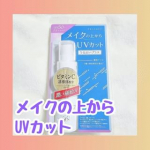 プライバシーUVミスト50メイクの上から使えるの嬉しい。今年は汗で崩れすぎて、メイク直しには使えなかったですが😭外出前にシュッとできるのは嬉しかったです 顔だけじゃなく体にも使えるから、&hellip;のInstagram画像