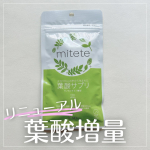 ✿ 葉酸を80&micro;g UPしてリニューアル🌿葉酸サプリmiteteをお試しさせて頂きました😌葉酸は1日480&micro;gに！また鉄やカルシウム、各種ビタミンなどの他2種類の乳酸菌も新たに配合された&hellip;のInstagram画像