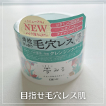 ✿ \ 人気商品がリニューアル /夢みる スムースモイスチャーロゼット様のクレンジングバームをお試しさせていただきました🌿旧製品と比べてメイク落ちup！スパチュラが落ちにくい新キャッ&hellip;のInstagram画像