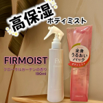 .おすすめアイテム♡◇ファーモイスト　ボディミスト190ml初めてミスト使ってみた！！いつもはボディクリームを使ってて届かないところは塗ってなかったの。（身体が固いから背中は手が届&hellip;のInstagram画像