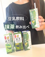 マルサンアイよりご提供*･゜ひとつ上の豆乳 豆乳飲料 抹茶豆乳飲料 抹茶豆乳飲料 抹茶 カロリー50%オフ⋱⚘⋰ ⋱⚘⋰ ⋱⚘⋰抹茶の豆乳飲料飲み比べ🍵それぞれ特徴があるんだけど、ど&hellip;のInstagram画像