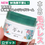 ..ロゼットのクレンジングバームがリニューアル🎊1品6役、うっとりとろけるクレンジング🌱𓐄 𓐄 𓐄 𓐄 𓐄 𓐄 𓐄 𓐄 𓐄 𓐄 𓐄 𓐄 𓐄 𓐄 𓐄 𓐄 𓐄 𓐄 𓐄 𓐄 𓐄 𓐄 𓐄 𓐄 𓐄&hellip;のInstagram画像