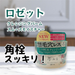 .おすすめアイテム♡◇ロゼット　クレンジングバームスムースモイスチャーこっちも気になったのでチェックしてみた🤩やっぱり使い心地よすぎる〜◎とろっとしたテクスチャーで伸びがいいから&hellip;のInstagram画像