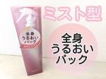 株式会社黒龍堂全身うるおいパックボディミストのご紹介🩷9月に新発売したこの商品名！ミスト型でシュッと吹きかけるだけでボディケアができる！！！ミストの勢いもあるし、広範囲に広がるし&hellip;のInstagram画像