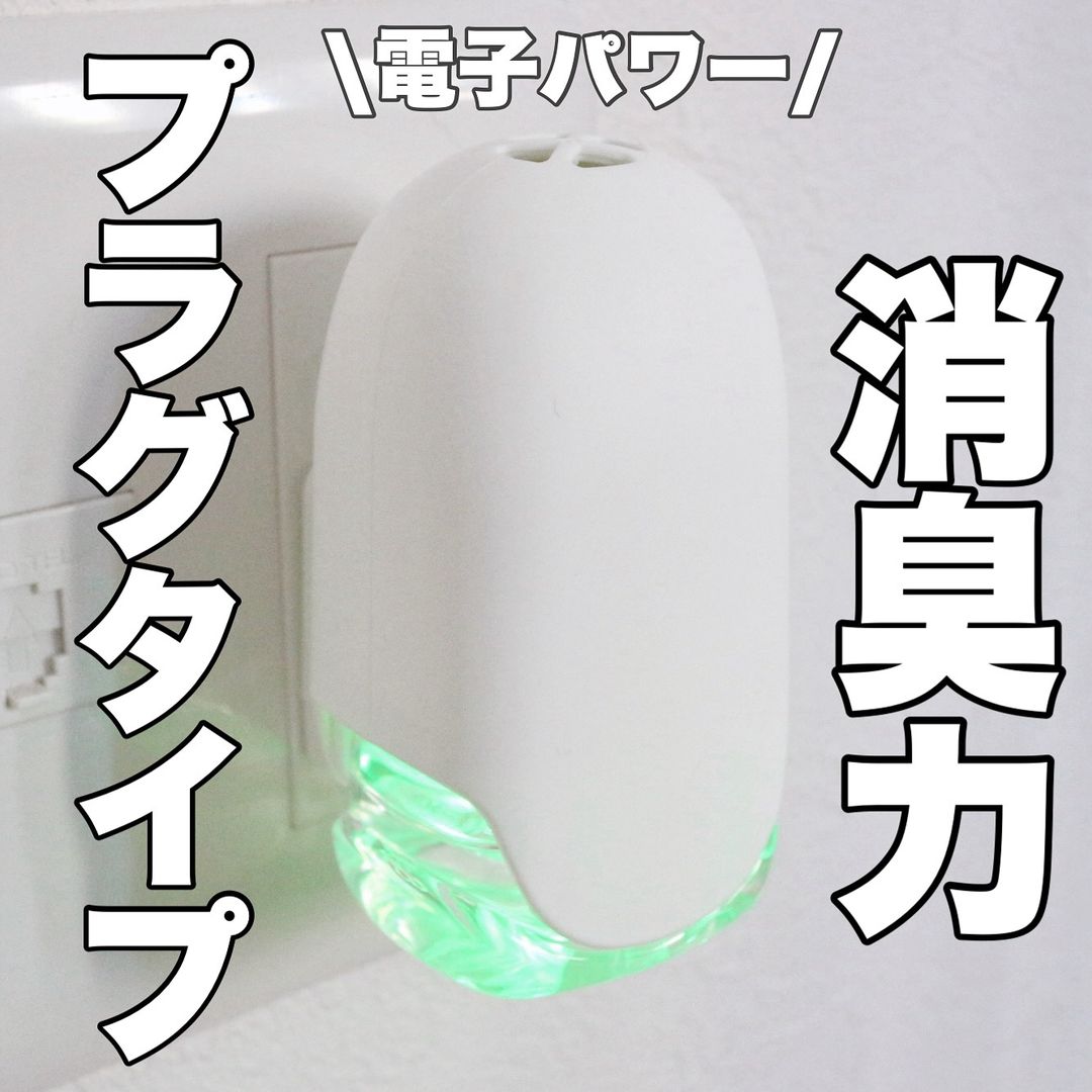 口コミ投稿：.消臭力 プラグタイプ 本体 ホワイトフローラルの香りは電子のパワーで２４時間ニオ…