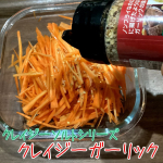 クレイジーソルトシリーズの中でも抜群に肉と相性が良いクレイジーガーリックを使ってみました♪と言いつつ、作ってみたのはキャロットラペ🥕みたいな？！にんじんを刻む作業、嫌いじゃないし、最近野菜がお&hellip;のInstagram画像