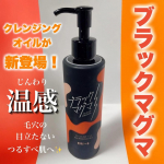 🌷ロゼットさまからいただきました🌷ブラックマグマ ホットクレンジングオイル⋆┈┈┈┈┈┈┈┈┈┈┈┈┈┈┈⋆⬛︎特徴⬛︎"マグマのような" 毛穴ケアクレンジングブランドブラックマグマ&hellip;のInstagram画像