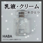 #PRHABA/ハーバー高品位「スクワラン」15mL + ミニボトルセットスクワランはうるおいを守り、肌のやわらかさ、すこやかさを保つ成分。スキンケアの仕上げに1滴で、しっとり、やわらかな肌&hellip;のInstagram画像