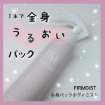 #PR＼９月発売の新商品／ファーモイスト　全身パックボディミスト1本で全身うるおいパック！ミストで手軽に高保湿ボディケア▶手軽さと高保湿ケアを1つで叶えるボディミスト💫逆さでも使えるト&hellip;のInstagram画像