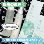 ◇◇◇◇◇⁡**************************************⁡『華日和（はなびより） ♪』⁡🌸華日和 化粧水&乳液セット🌸⁡■華日和（はなびより） ❓️💦&hellip;のInstagram画像