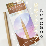 ..あのキングダム　リキッドアイライナーから新色👑のラテブラウン✨✨.アイライン特有の主張をしすぎないカフェラテのような優しいカラー☺️淡い色だけど発色はしっかりしてるから盛れる〜！.&hellip;のInstagram画像