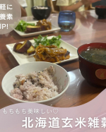 先日の夜ごはんメニュー🍴家族そろって食べられる夜ごはんは大事な時間✨ご飯、お味噌汁、主菜、副菜でバランス良く栄養が取れるように。ご飯は北海道玄米雑穀です🍚大人は雑穀米大好き♡子供たちはそ&hellip;のInstagram画像