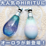 hiritu(ヒリツ)ヒリツ バランスリペア シャンプー オーロラヒリツ バランスリペア トリートメント オーロラ 大人気のhirituにオーロラが新登場！&middot;&middot;&middot;&divide;&brvbar;&divide;&middot;&middot;&middot;&middot;&middot;&middot;&middot;&divide;&brvbar;&hellip;のInstagram画像