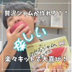 マンネリ脱出？！パンのバリエーションが増えて嬉しい😂‼️こどもと一緒に電子レンジでチンするだけで出来る！のせる生ジャムミックスを作ってみました💕工程が少なくて想像以上に簡単で😳！！市販の&hellip;のInstagram画像