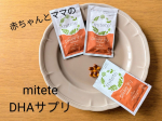 .株式会社AFC様＼mitete 赤ちゃんとママのDHAサプリ／現在第二子妊娠中。妊娠中や授乳中にDHAが大切という話はよく聞きます。DHAは魚にたくさん含まれているイメージ🐟️でも&hellip;のInstagram画像