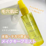 名前からして毛穴悩みを救ってくれそう。笑ケアナボーテ 毛穴肌メイクアップフィクサーVC85ml✔︎開き・皮脂・乾燥＋毛穴落ち防止・テカリ防止使い方は、メイクが全部終わったらよく振って顔&hellip;のInstagram画像