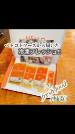 最近ちょっと食欲が落ちていたので世界で約90名しかいない栄養学専門獣医師開発レシピでお馴染みの新鮮な食材でできたごはんをフレッシュなままお届けする「 ペトコトフーズ 」を食べさせました。&hellip;のInstagram画像