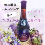 colon マキベリー＆ビルベリーライフプラスN525 菌活するならコーボン！🍷　　飲む酵母シリーズ最大量の濃厚ポリフェノール！　　マキベリー・ビルベリー・ブルーベリーをトリプル配合した&hellip;のInstagram画像
