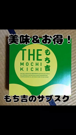 毎月届く美味しいおやつ便！【もち吉の定期便(サブスク)】定番品も新作も、季節の限定品もあるかも。毎月1回お届けで、1980円。しかも送料込みです。お得すぎませんか！！！詳しくはこち&hellip;のInstagram画像